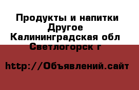 Продукты и напитки Другое. Калининградская обл.,Светлогорск г.